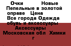 Очки Ray Ban. Новые.Пепельные в золотой оправе › Цена ­ 1 500 - Все города Одежда, обувь и аксессуары » Аксессуары   . Московская обл.,Химки г.